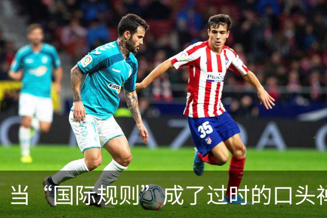 当“国际规则”成了过时的口头禅，我们该如何应对？