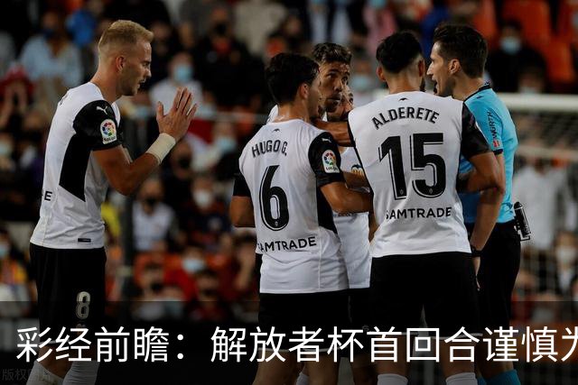 彩经前瞻：解放者杯首回合谨慎为先，普拉滕斯主场争取先手