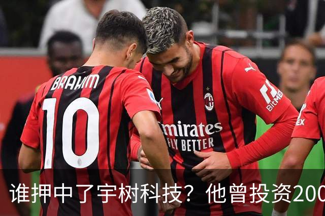 谁押中了宇树科技？他曾投资200万元持股15%