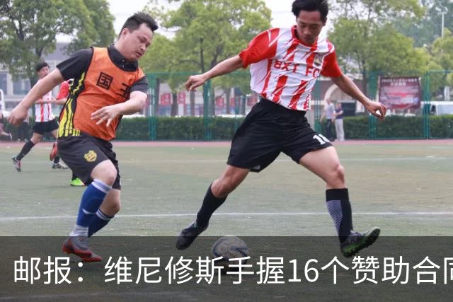 邮报：维尼修斯手握16个赞助合同，包括耐克、vivo等